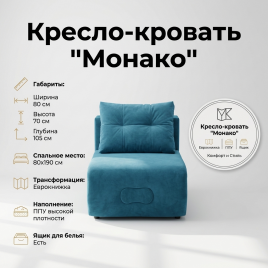 Кресло-кровать «Монако» 80×190 см, бирюзовый, с ящиком для белья