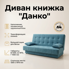 Диван книжка «Данко»,130*190, бирюзовый