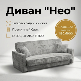 Диван книжка «Нео»,115х190, с подлокотниками, серый плюшевый