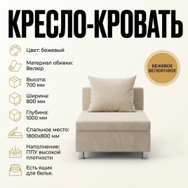 Кресло-кровать «Дали» 80×180 см, бежевое, с ящиком для белья