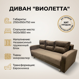 Диван еврокнижка «Виолетта», 140*185, с подлокотниками, коричневый