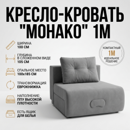 Кресло-кровать «Монако» 100×190 см, серый с ящиком для белья