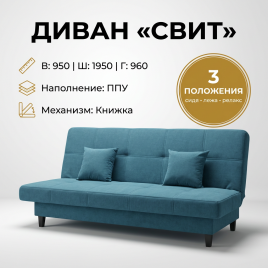Диван книжка «Свит», 125*195, 3 положения, металлкаркас