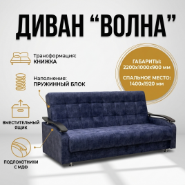 Диван книжка «Волна»,140*192, с подлокотниками, темно-синий