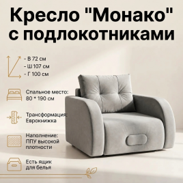 Кресло-кровать «Монако» 80*190, с подлокотниками, серый