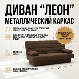 Диван книжка «Леон», 135*190, металлокаркас, 3 положения, коричневый