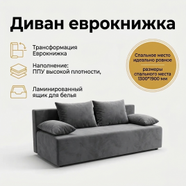 Диван Еврокнижка 130*190, прямой, серый 