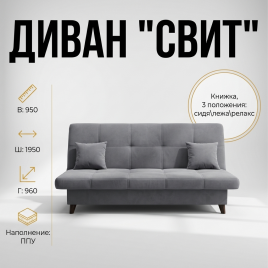 Диван книжка «Свит», 125*195, 3 положения, металлкаркас