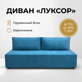 Диван еврокнижка «Луксор», 140*200, голубой, без подлокотников