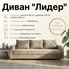 Диван «Лидер» еврокнижка, 135*190, с подлокотниками, бежевый