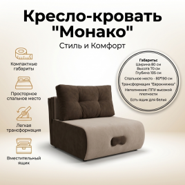 Кресло-кровать «Монако» 80×190 см, бежевое, с ящиком для белья