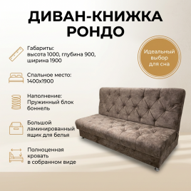 Диван книжка «Рондо», 140*190, коричневый