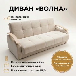 Диван книжка «Волна»,140*192, с подлокотниками, бежевый