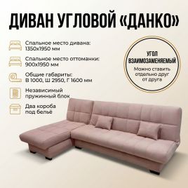 Диван модульный угловой «Данко», книжка, 135*195, розовый