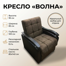 Кресло-кровать «Волна» 80*140, с подлокотниками, темно-коричневый