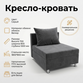 Кресло-кровать «Дали» 80×180 см, темно-серое, с ящиком для белья