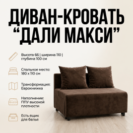 Диван «Дали Макси» 110*180, еврокнижка,коричневый