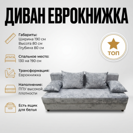 Диван Еврокнижка 130*190, прямой, серый плюшевый