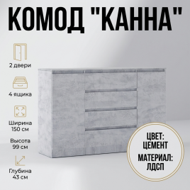 Комод «Канна» 2 двери 4 ящика, 150, цемент ИП
