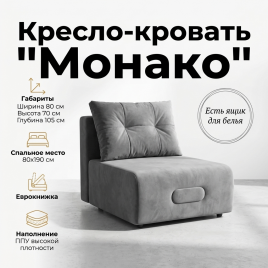 Кресло-кровать «Монако» 80×190 см, серый с ящиком для белья