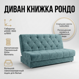 Диван книжка «Рондо», 140*190, бирюзовый