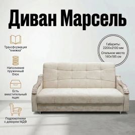 Диван книжка  «Марсель», 140*185, пружинный блок, бежевый