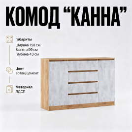 Комод «Канна» 2 двери 4 ящика, 150, вотан/цемент ИП