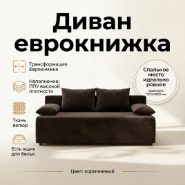 Диван Еврокнижка 130*190, прямой, коричневый