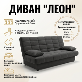 Диван книжка «Леон», 135*190, металлокаркас, 3 положения, темно-серый