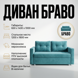Диван детский «Браво», еврокнижка, 120*180, с подлокотниками, бирюзовый