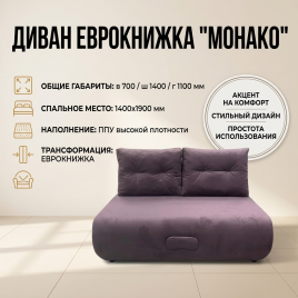 Диван еврокнижка «Монако», 140*190, розовый