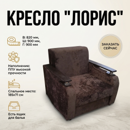 Кресло-кровать «Лорис» 71*185, с подлокотниками, темно-коричневый