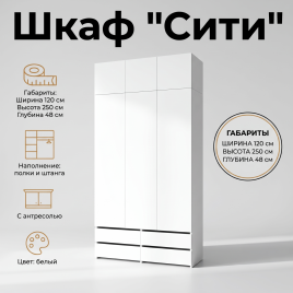 Шкаф 3-х дверный «Сити»,1200, белый, с антресолью