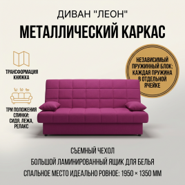 Диван книжка «Леон», 135*190, металлокаркас, 3 положения, розовый