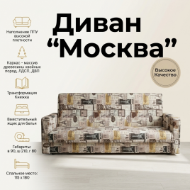 Диван «Москва» 115*180, книжка, с рисунком