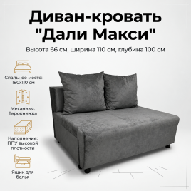 Диван «Дали Макси» 110*180, еврокнижка,серый