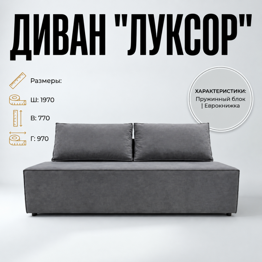 Диван еврокнижка «Луксор», 140*200, серый, без подлокотников фото 1