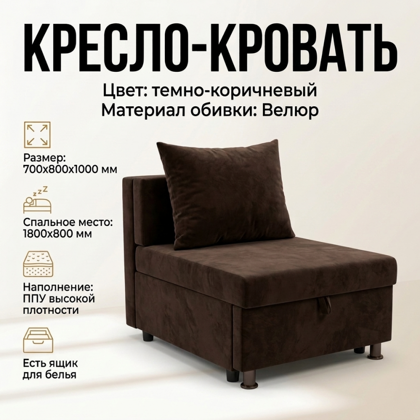 Кресло-кровать «Дали» 80×180 см, темно-коричневое, с ящиком для белья фото 1