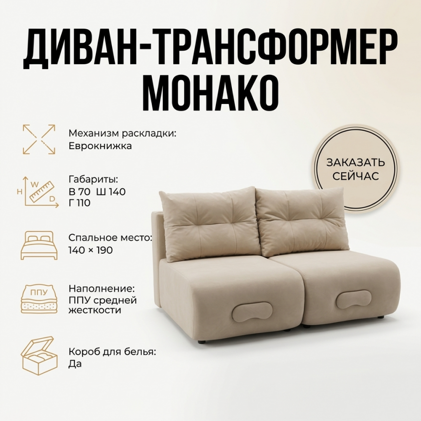 Диван-трансформер «Монако»,140*190, бежевый фото 1