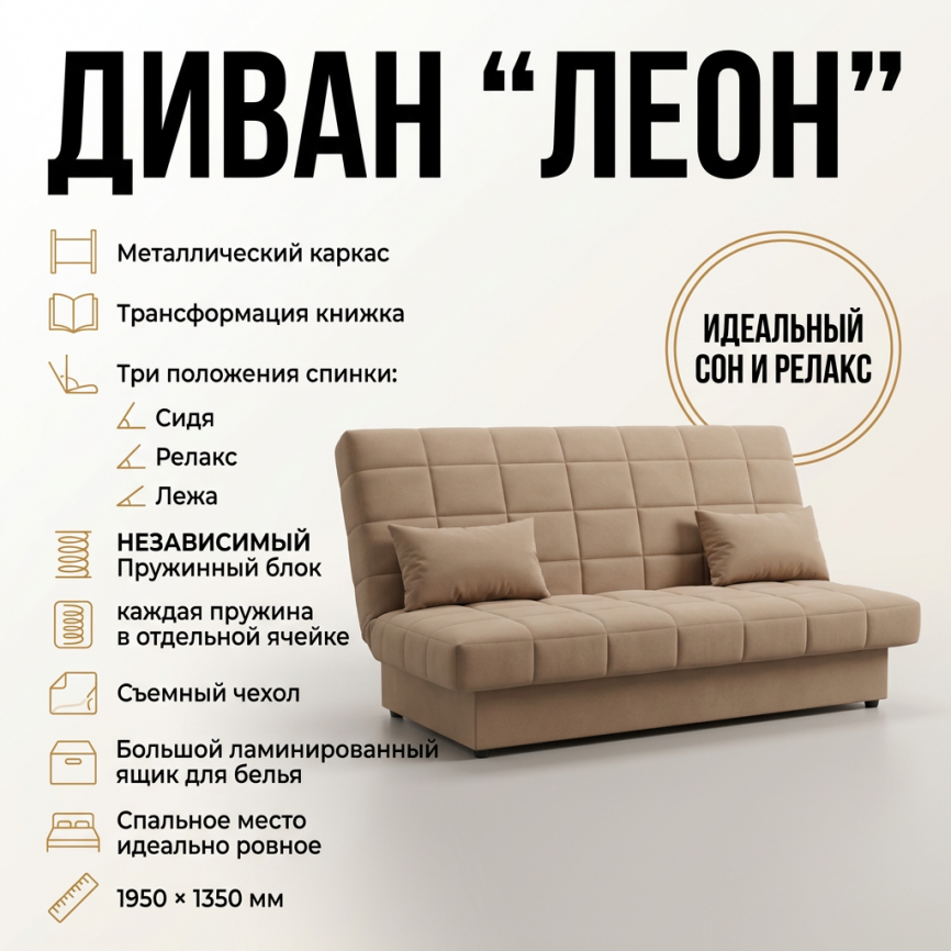 Диван книжка «Леон», 135*190, металлокаркас, 3 положения, бежевый фото 1