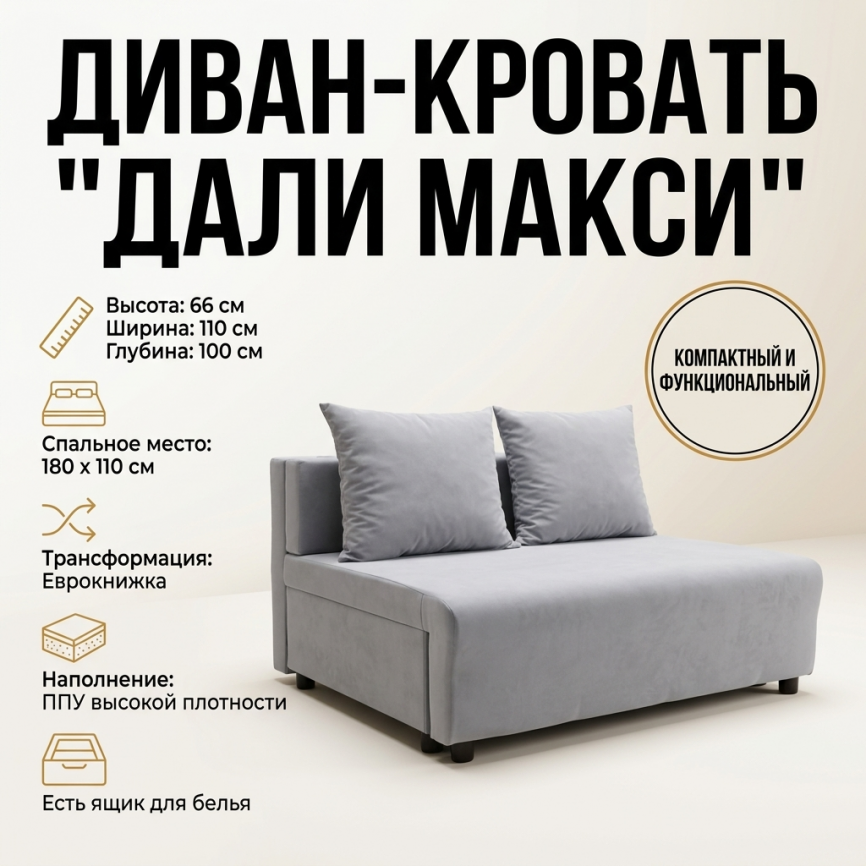 Диван «Дали Макси» 110*180, еврокнижка, светло-серый фото 1