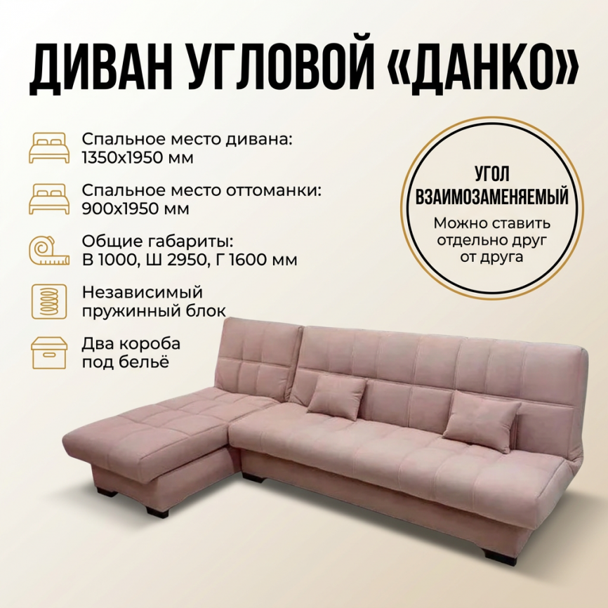 Диван модульный угловой «Данко», книжка, 135*195, розовый фото 1