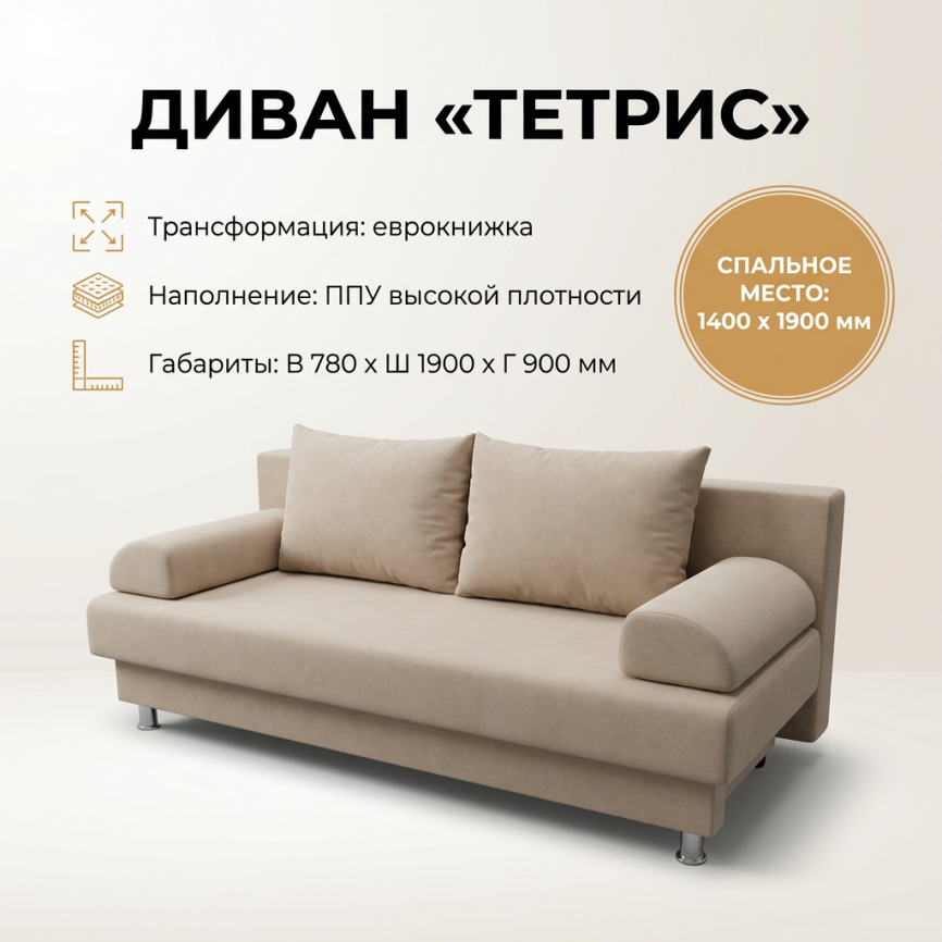 Диван еврокнижка «Тетрис», 140*190, бежевый фото 1