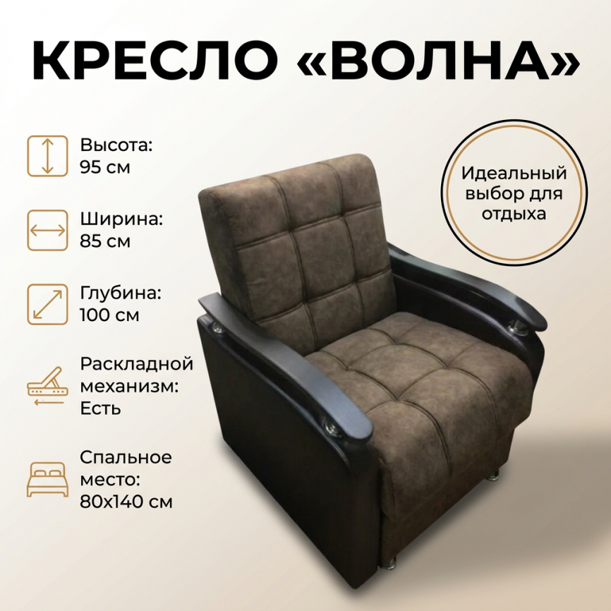 Кресло-кровать «Волна» 80*140, с подлокотниками, темно-коричневый фото 1