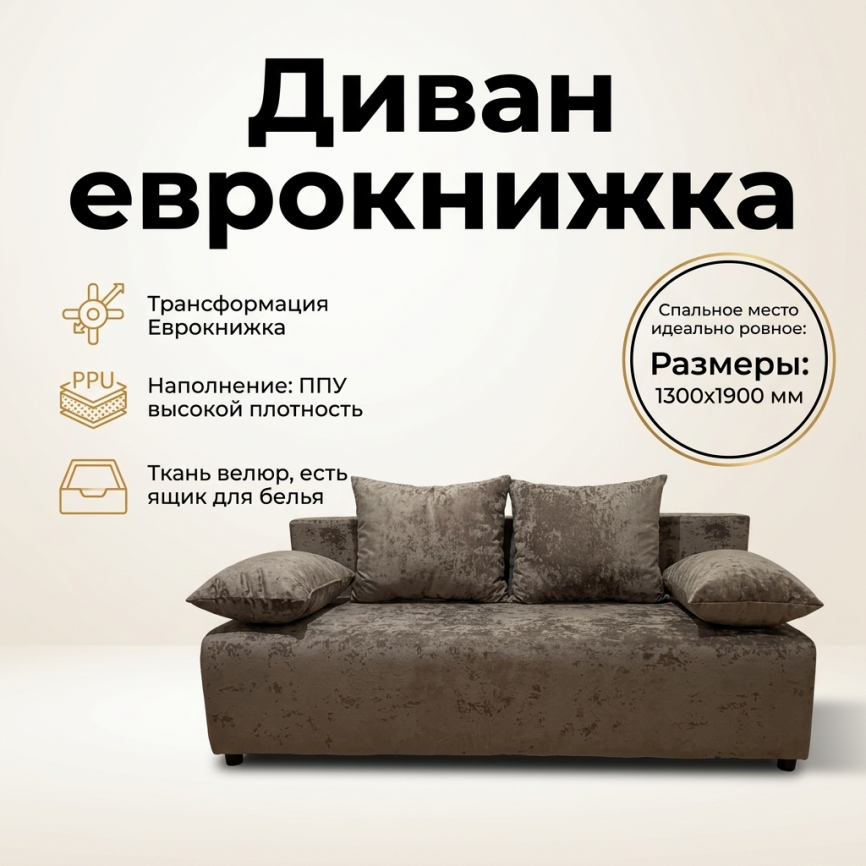 Диван Еврокнижка 130*190, прямой, коричневый плюшевый фото 1