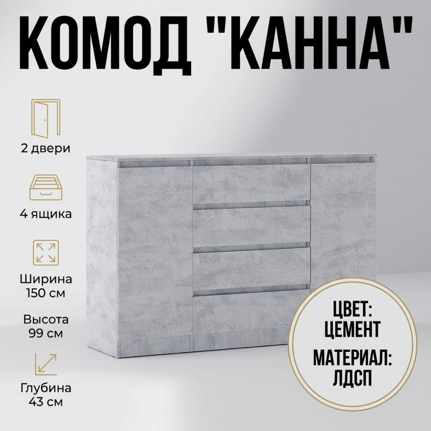 Комод «Канна» 2 двери 4 ящика, 150, цемент ИП фото 1