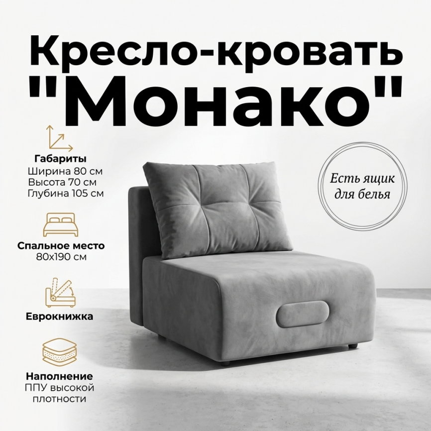 Кресло-кровать «Монако» 80×190 см, серый с ящиком для белья фото 1