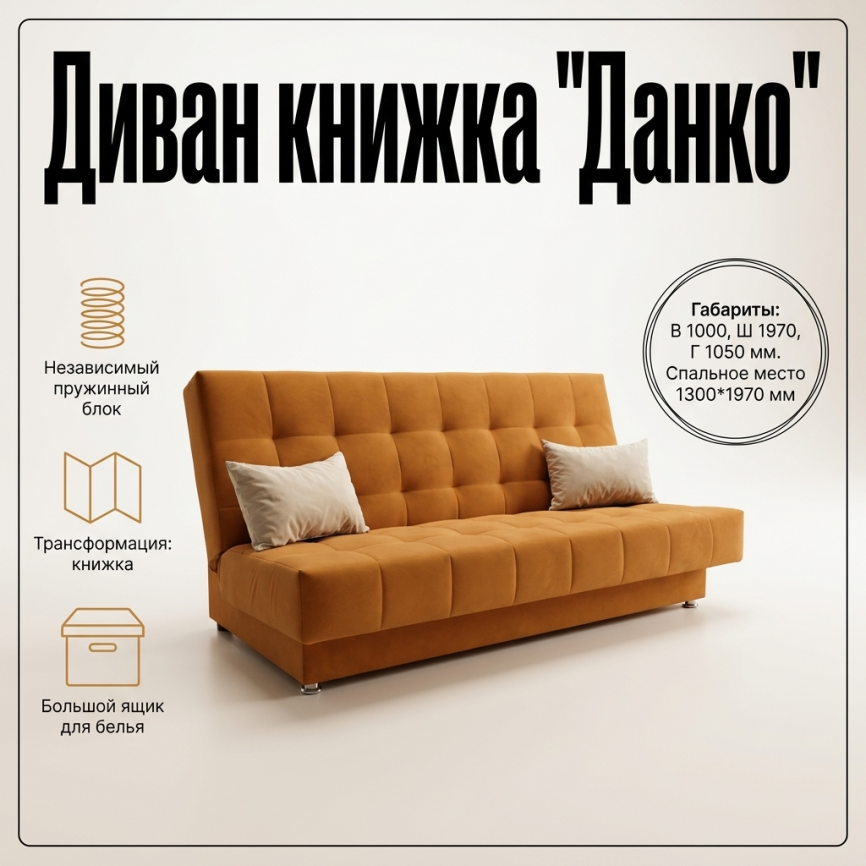 Диван книжка «Данко»,130*190, оранжевый фото 1