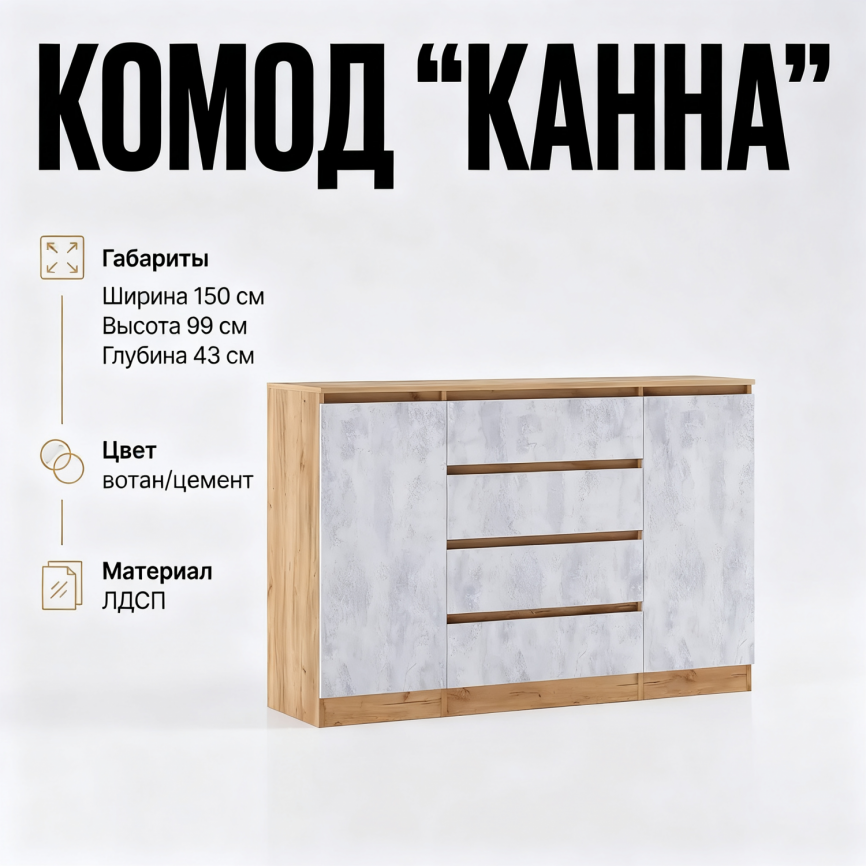 Комод «Канна» 2 двери 4 ящика, 150, вотан/цемент ИП фото 1