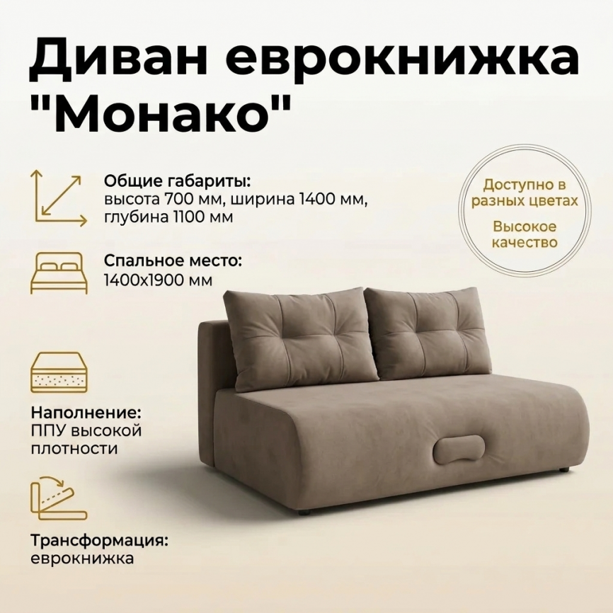 Диван еврокнижка «Монако», 140*190, бежевый фото 1